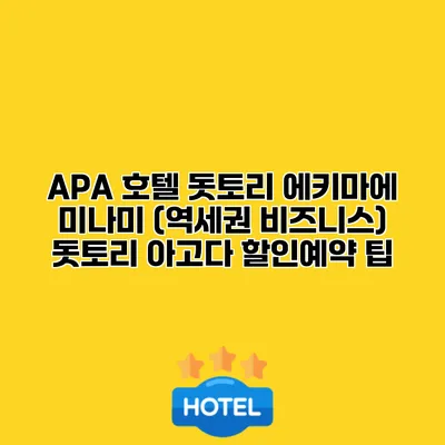 APA 호텔 돗토리 에키마에 미나미 (역세권 비즈니스) 돗토리 아고다 할인예약 팁