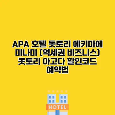 APA 호텔 돗토리 에키마에 미나미 (역세권 비즈니스) 돗토리 아고다 할인코드 예약법
