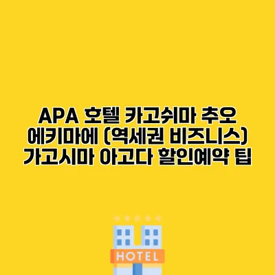 APA 호텔 카고쉬마 추오 에키마에 (역세권 비즈니스) 가고시마 아고다 할인예약 팁