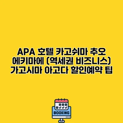 APA 호텔 카고쉬마 추오 에키마에 (역세권 비즈니스) 가고시마 아고다 할인예약 팁