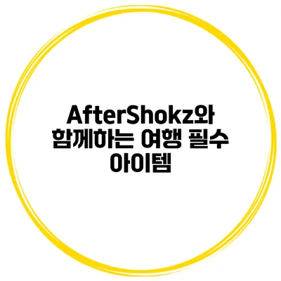 AfterShokz와 함께하는 여행 필수 아이템
