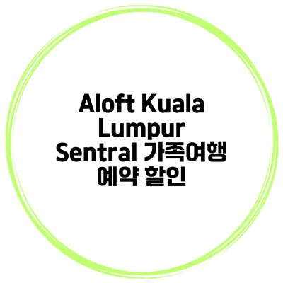 Aloft Kuala Lumpur Sentral 가족여행 예약 할인