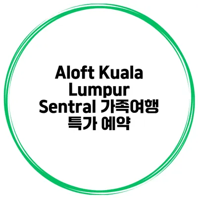 Aloft Kuala Lumpur Sentral 가족여행 특가 예약