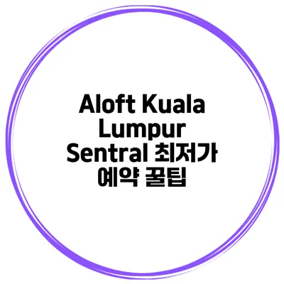 Aloft Kuala Lumpur Sentral 최저가 예약 꿀팁