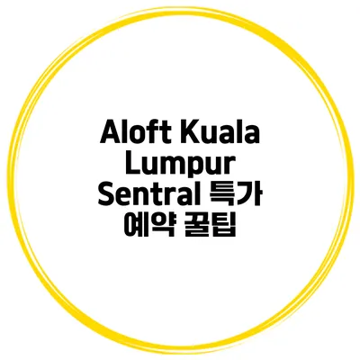 Aloft Kuala Lumpur Sentral 특가 예약 꿀팁