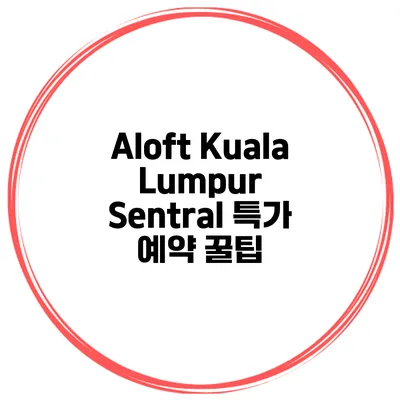 Aloft Kuala Lumpur Sentral 특가 예약 꿀팁