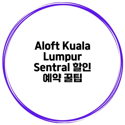 Aloft Kuala Lumpur Sentral 할인 예약 꿀팁