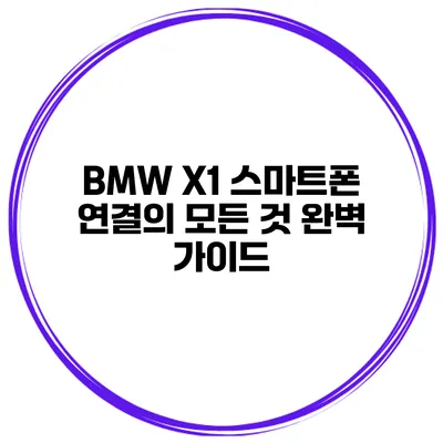 BMW X1 스마트폰 연결의 모든 것 완벽 가이드