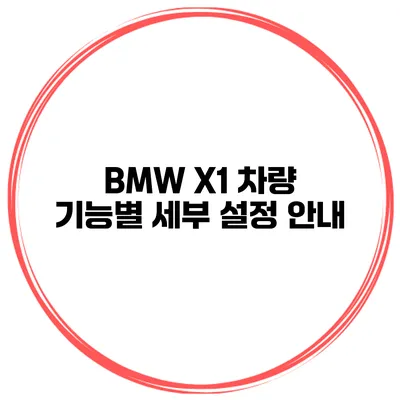 BMW X1 차량 기능별 세부 설정 안내