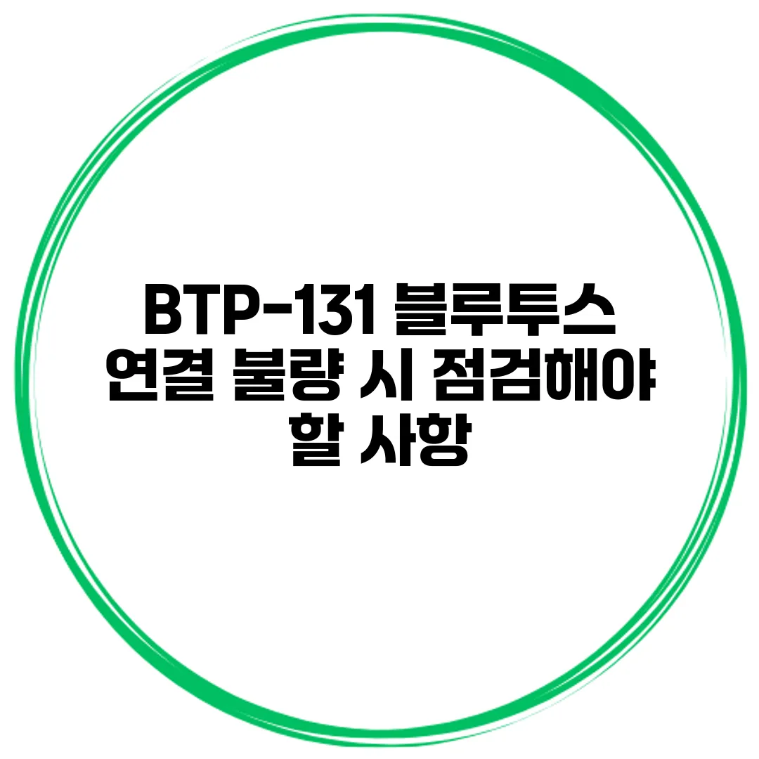 BTP-131 블루투스 연결 불량 시 점검해야 할 사항