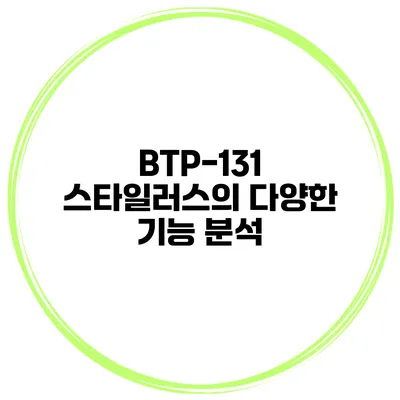 BTP-131 스타일러스의 다양한 기능 분석