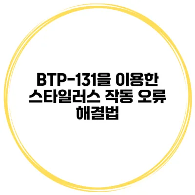 BTP-131을 이용한 스타일러스 작동 오류 해결법