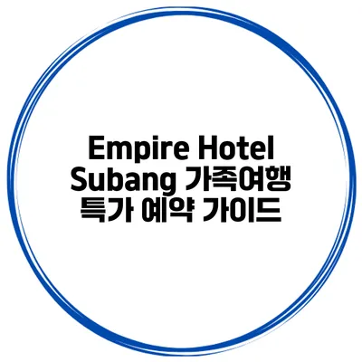 Empire Hotel Subang 가족여행 특가 예약 가이드