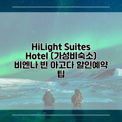 HiLight Suites Hotel (가성비숙소) 비엔나 빈 아고다 할인예약 팁
