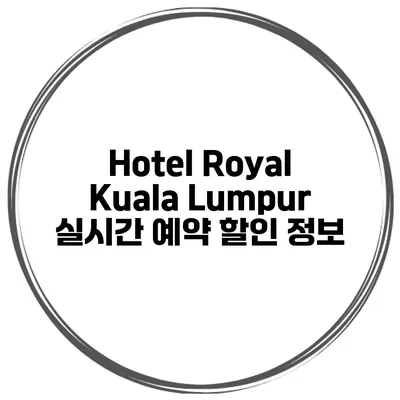 Hotel Royal Kuala Lumpur 실시간 예약 할인 정보