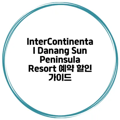 InterContinental Danang Sun Peninsula Resort 예약 할인 가이드