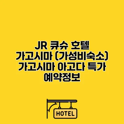 JR 큐슈 호텔 가고시마 (가성비숙소) 가고시마 아고다 특가 예약정보