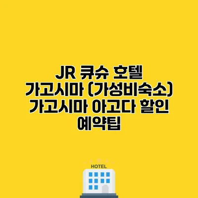 JR 큐슈 호텔 가고시마 (가성비숙소) 가고시마 아고다 할인 예약팁