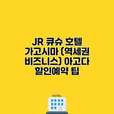 JR 큐슈 호텔 가고시마 (역세권 비즈니스) 아고다 할인예약 팁