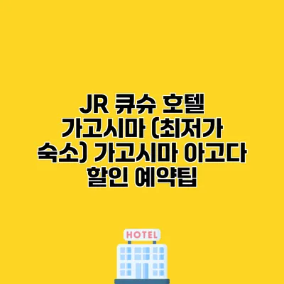 JR 큐슈 호텔 가고시마 (최저가 숙소) 가고시마 아고다 할인 예약팁