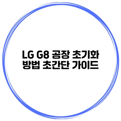 LG G8 공장 초기화 방법 초간단 가이드