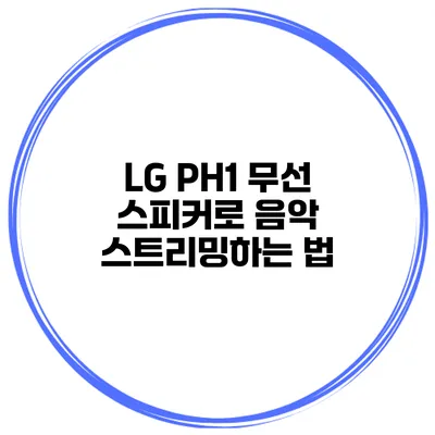 LG PH1 무선 스피커로 음악 스트리밍하는 법