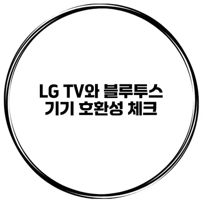 LG TV와 블루투스 기기 호환성 체크