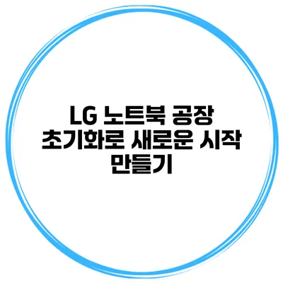 LG 노트북 공장 초기화로 새로운 시작 만들기