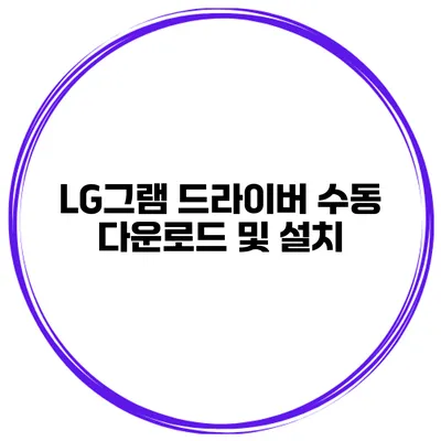 LG그램 드라이버 수동 다운로드 및 설치