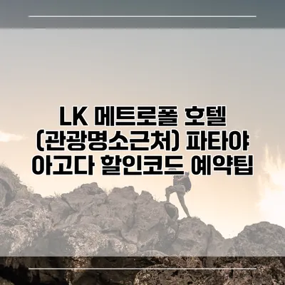 LK 메트로폴 호텔 (관광명소근처) 파타야 아고다 할인코드 예약팁
