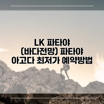 LK 파타야 (바다전망) 파타야 아고다 최저가 예약방법