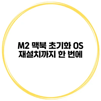 M2 맥북 초기화 OS 재설치까지 한 번에
