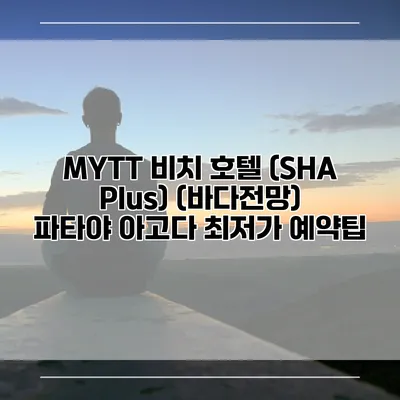 MYTT 비치 호텔 (SHA Plus) (바다전망) 파타야 아고다 최저가 예약팁
