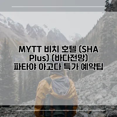 MYTT 비치 호텔 (SHA Plus) (바다전망) 파타야 아고다 특가 예약팁