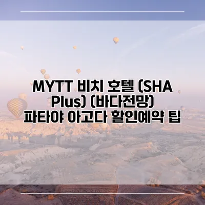 MYTT 비치 호텔 (SHA Plus) (바다전망) 파타야 아고다 할인예약 팁