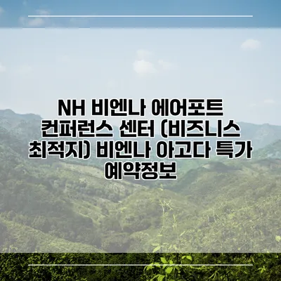 NH 비엔나 에어포트 컨퍼런스 센터 (비즈니스 최적지) 비엔나 아고다 특가 예약정보