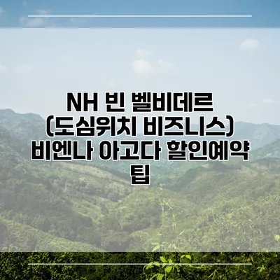 NH 빈 벨비데르 (도심위치 비즈니스) 비엔나 아고다 할인예약 팁