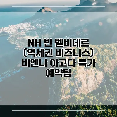NH 빈 벨비데르 (역세권 비즈니스) 비엔나 아고다 특가 예약팁