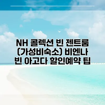 NH 콜렉션 빈 젠트룸 (가성비숙소) 비엔나 빈 아고다 할인예약 팁