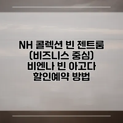 NH 콜렉션 빈 젠트룸 (비즈니스 중심) 비엔나 빈 아고다 할인예약 방법
