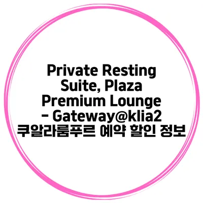 Private Resting Suite, Plaza Premium Lounge - Gateway@klia2 쿠알라룸푸르 예약 할인 정보