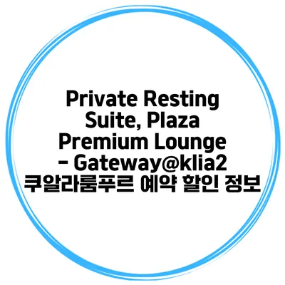 Private Resting Suite, Plaza Premium Lounge - Gateway@klia2 쿠알라룸푸르 예약 할인 정보