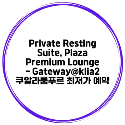 Private Resting Suite, Plaza Premium Lounge - Gateway@klia2 쿠알라룸푸르 최저가 예약