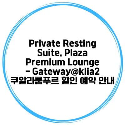 Private Resting Suite, Plaza Premium Lounge - Gateway@klia2 쿠알라룸푸르 할인 예약 안내