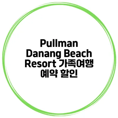Pullman Danang Beach Resort 가족여행 예약 할인