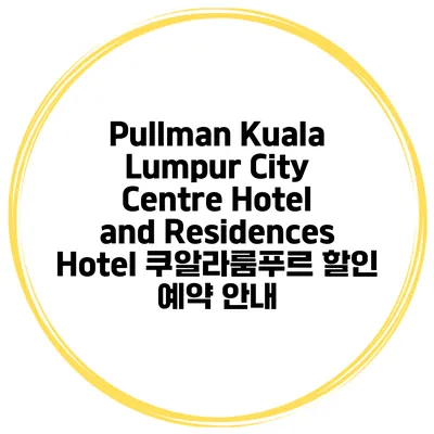 Pullman Kuala Lumpur City Centre Hotel and Residences Hotel 쿠알라룸푸르 할인 예약 안내