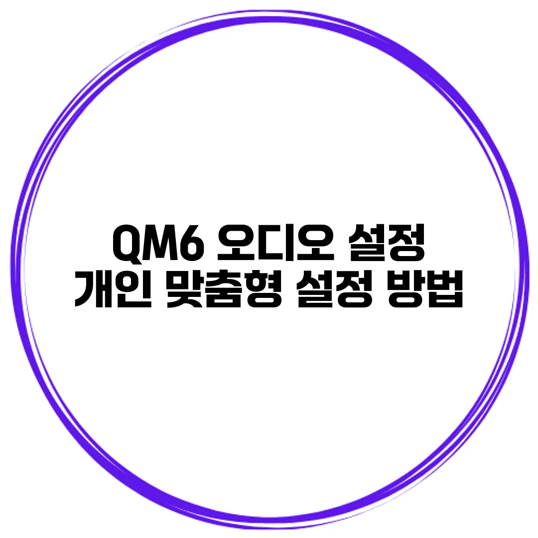 QM6 오디오 설정 개인 맞춤형 설정 방법