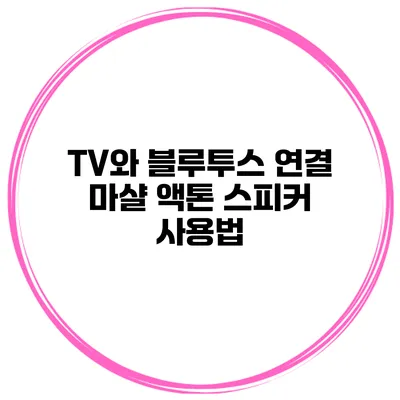 TV와 블루투스 연결 마샬 액톤 스피커 사용법