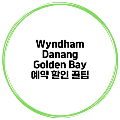 Wyndham Danang Golden Bay 예약 할인 꿀팁