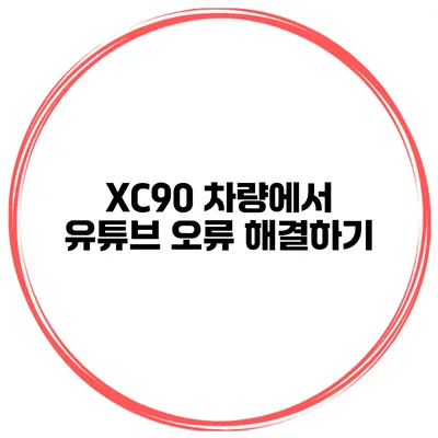 XC90 차량에서 유튜브 오류 해결하기